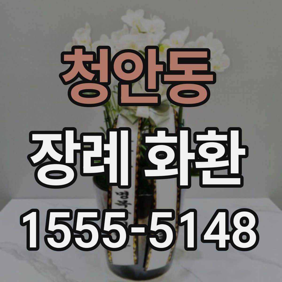 청안동 장례 화환