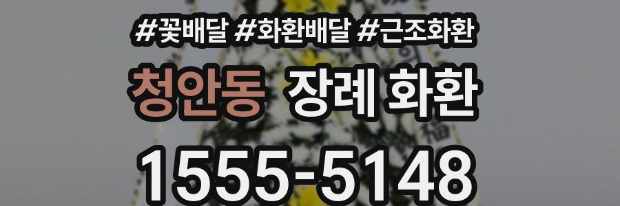 청안동 장례 화환