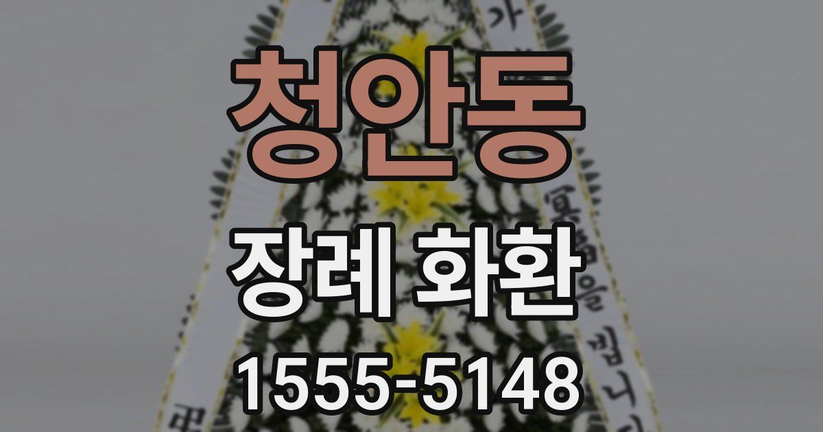 청안동 장례 화환