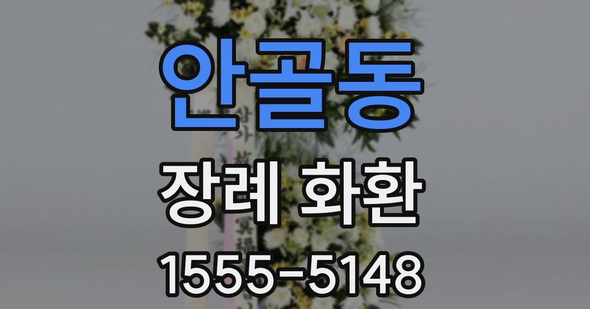 안골동 장례 화환