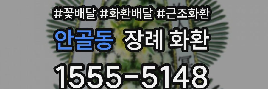 안골동 장례 화환