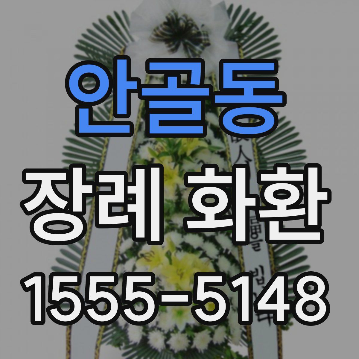 안골동 장례 화환