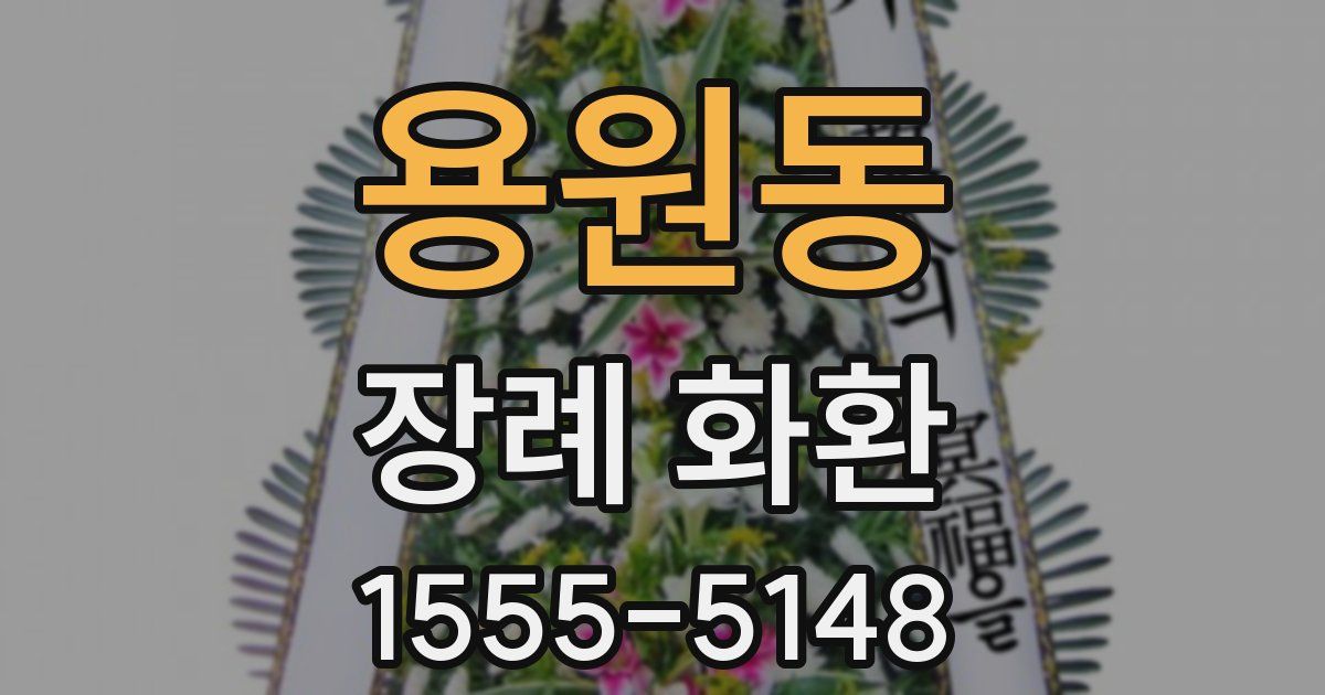 용원동 장례 화환