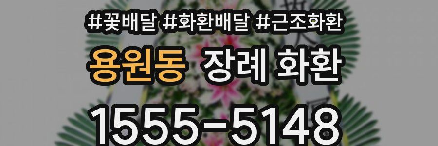 용원동 장례 화환