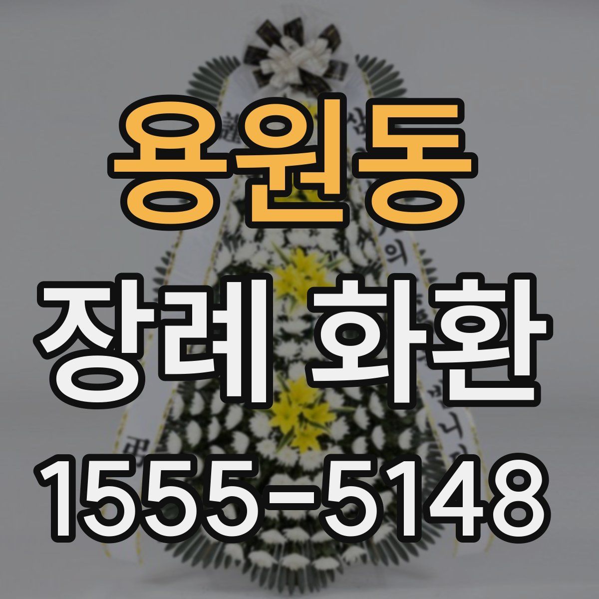 용원동 장례 화환