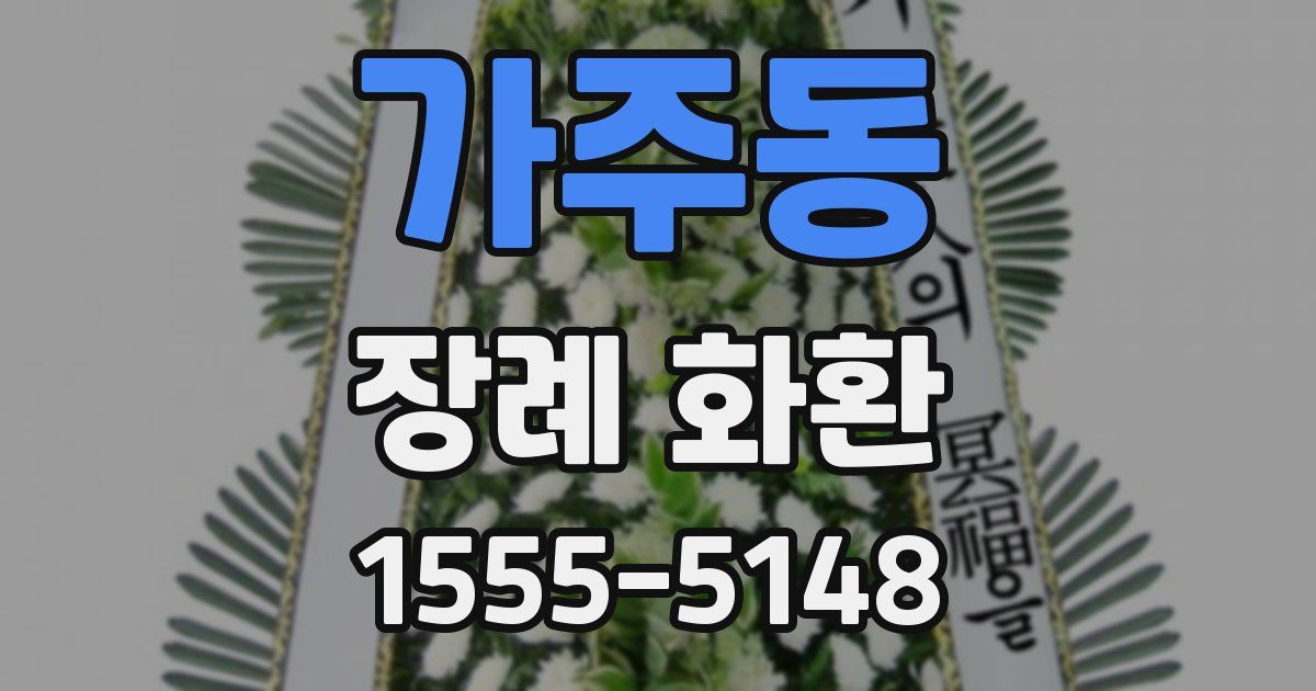 가주동 장례 화환