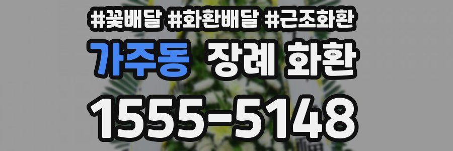 가주동 장례 화환