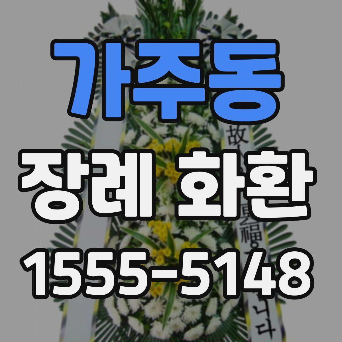 가주동 장례 화환