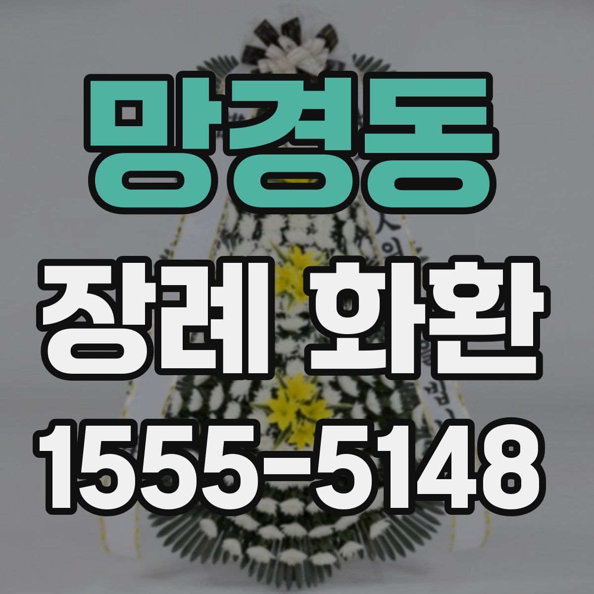 망경동 장례 화환