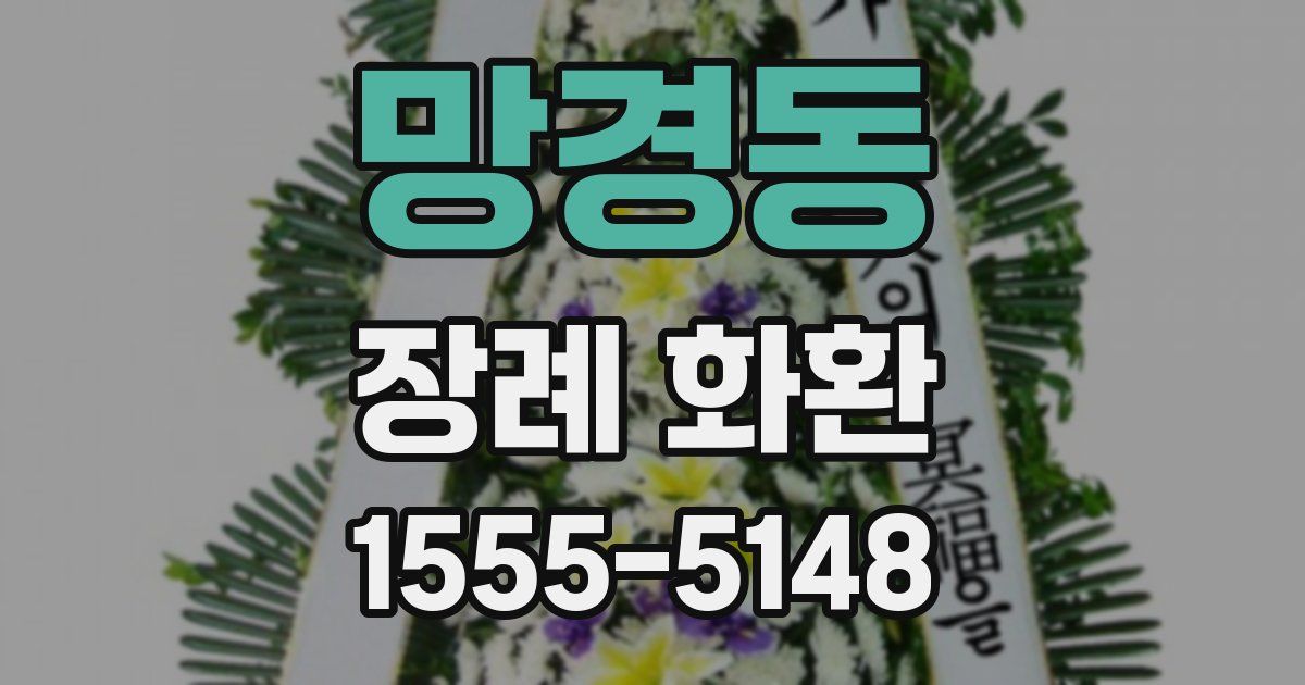 망경동 장례 화환