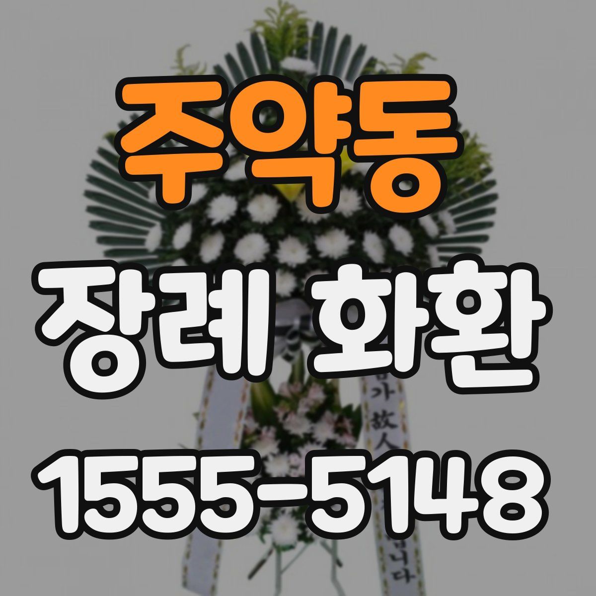 주약동 장례 화환