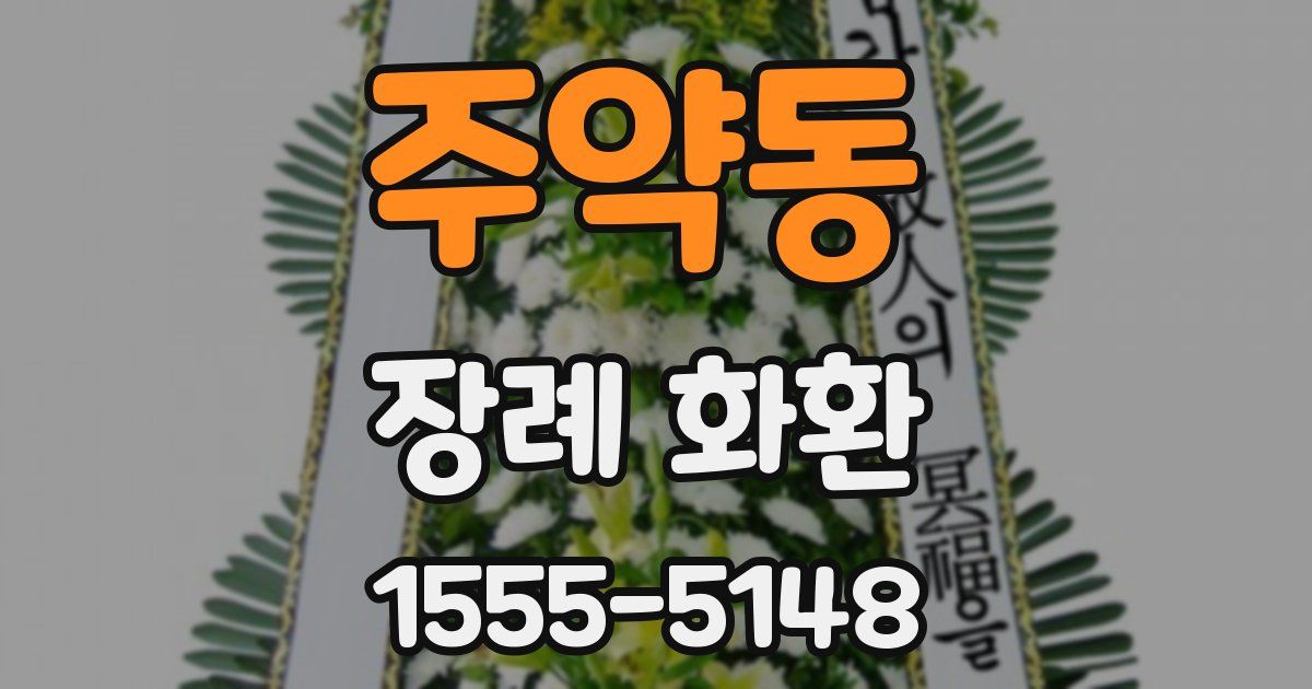 주약동 장례 화환