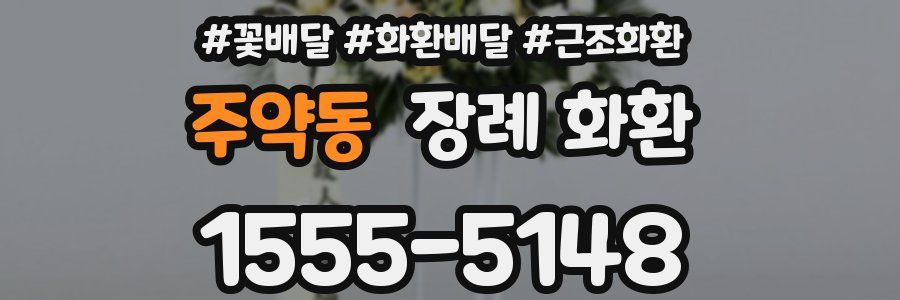 주약동 장례 화환