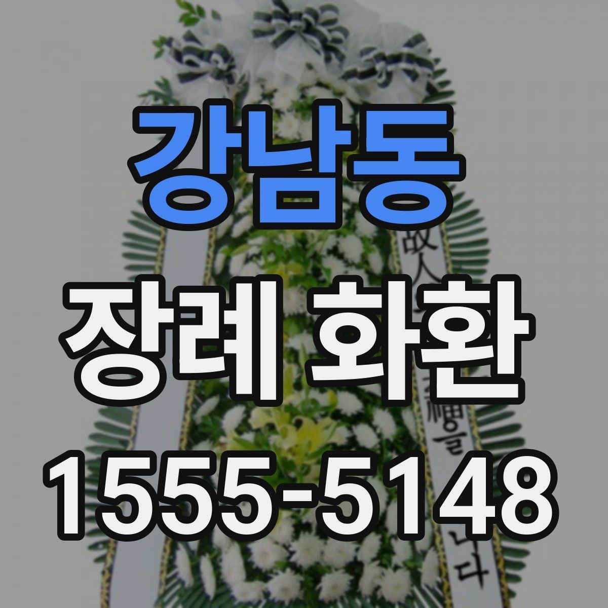 강남동 장례 화환 주문 시 필요한 정보 모음