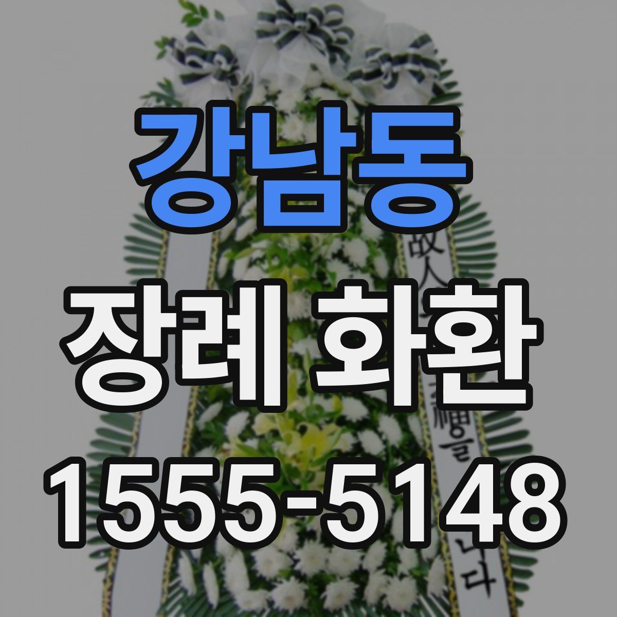 강남동 장례 화환
