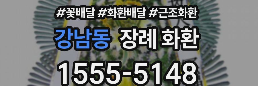 강남동 장례 화환
