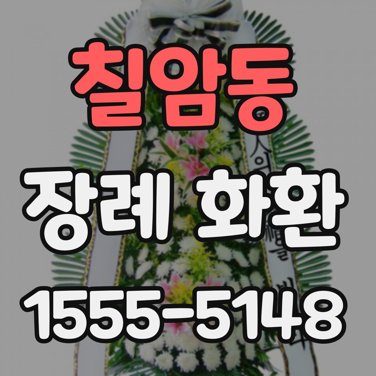 칠암동 장례 화환