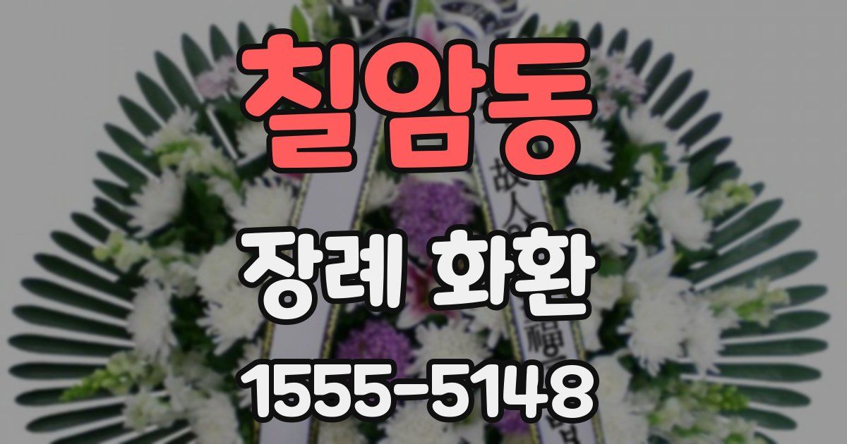 칠암동 장례 화환
