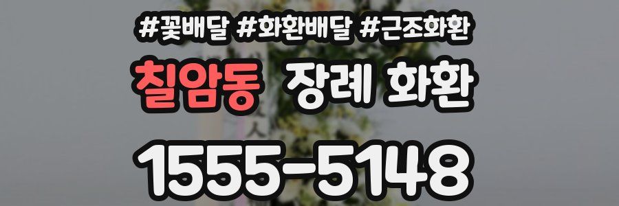 칠암동 장례 화환