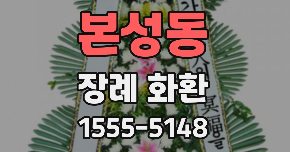 본성동 장례 화환