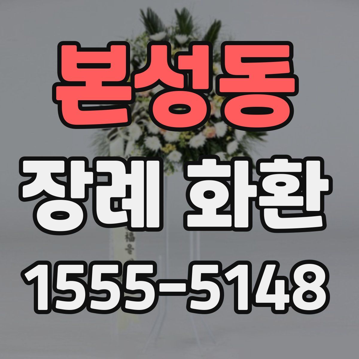 본성동 장례 화환
