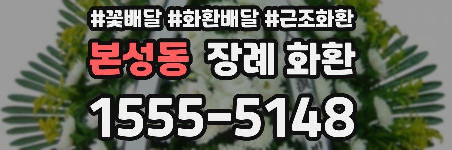 본성동 장례 화환