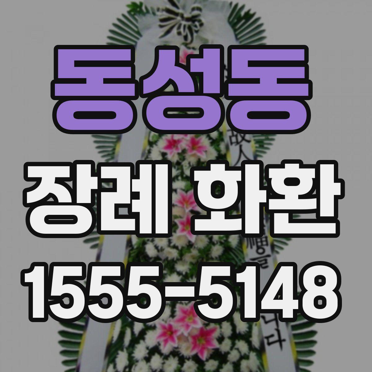 동성동 장례 화환