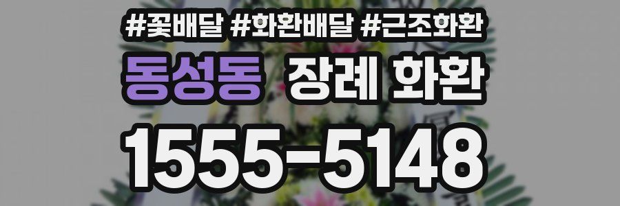동성동 장례 화환