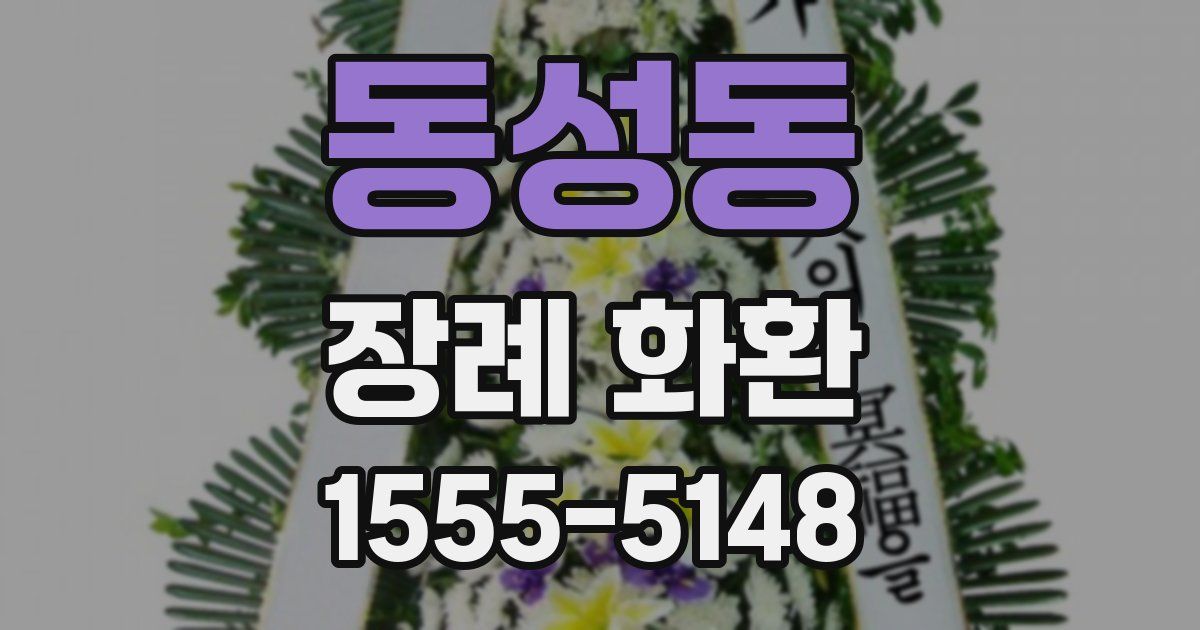 동성동 장례 화환