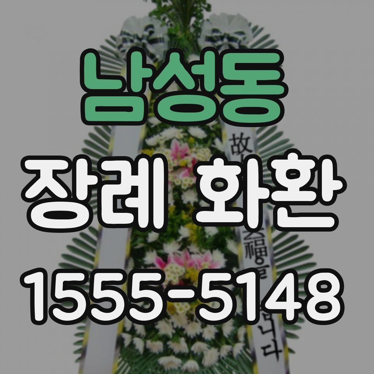 남성동 장례 화환 지역 배송 가능 여부 확인하기