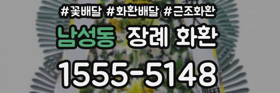 남성동 장례 화환