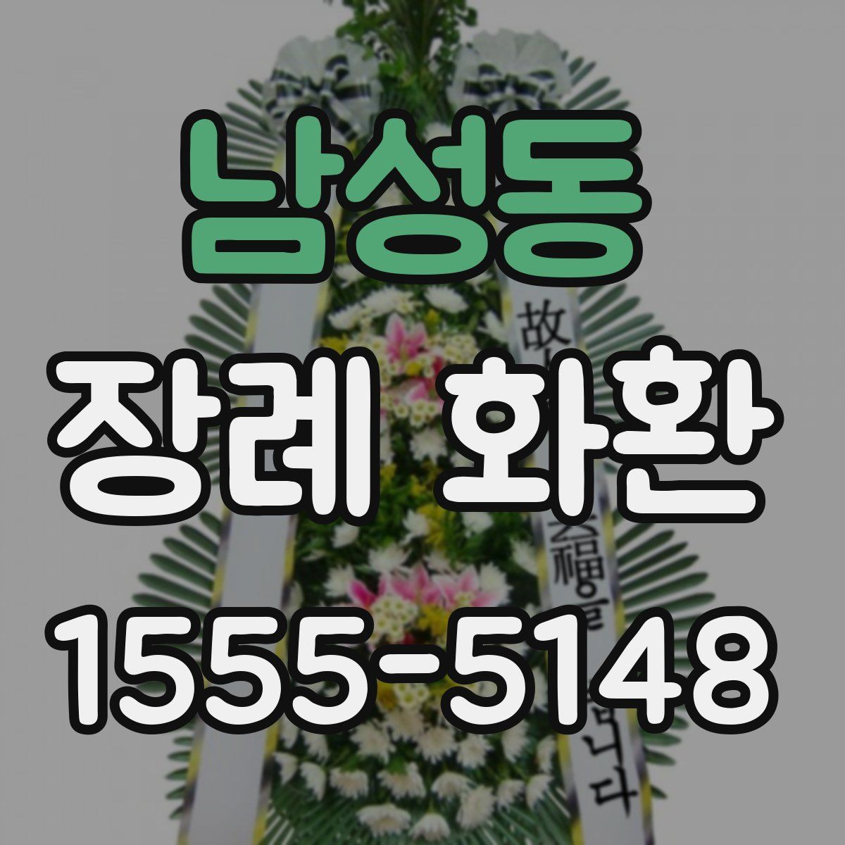 남성동 장례 화환