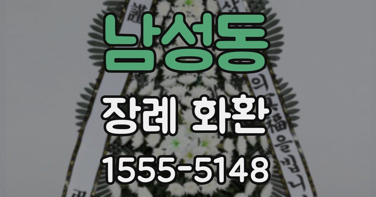 남성동 장례 화환