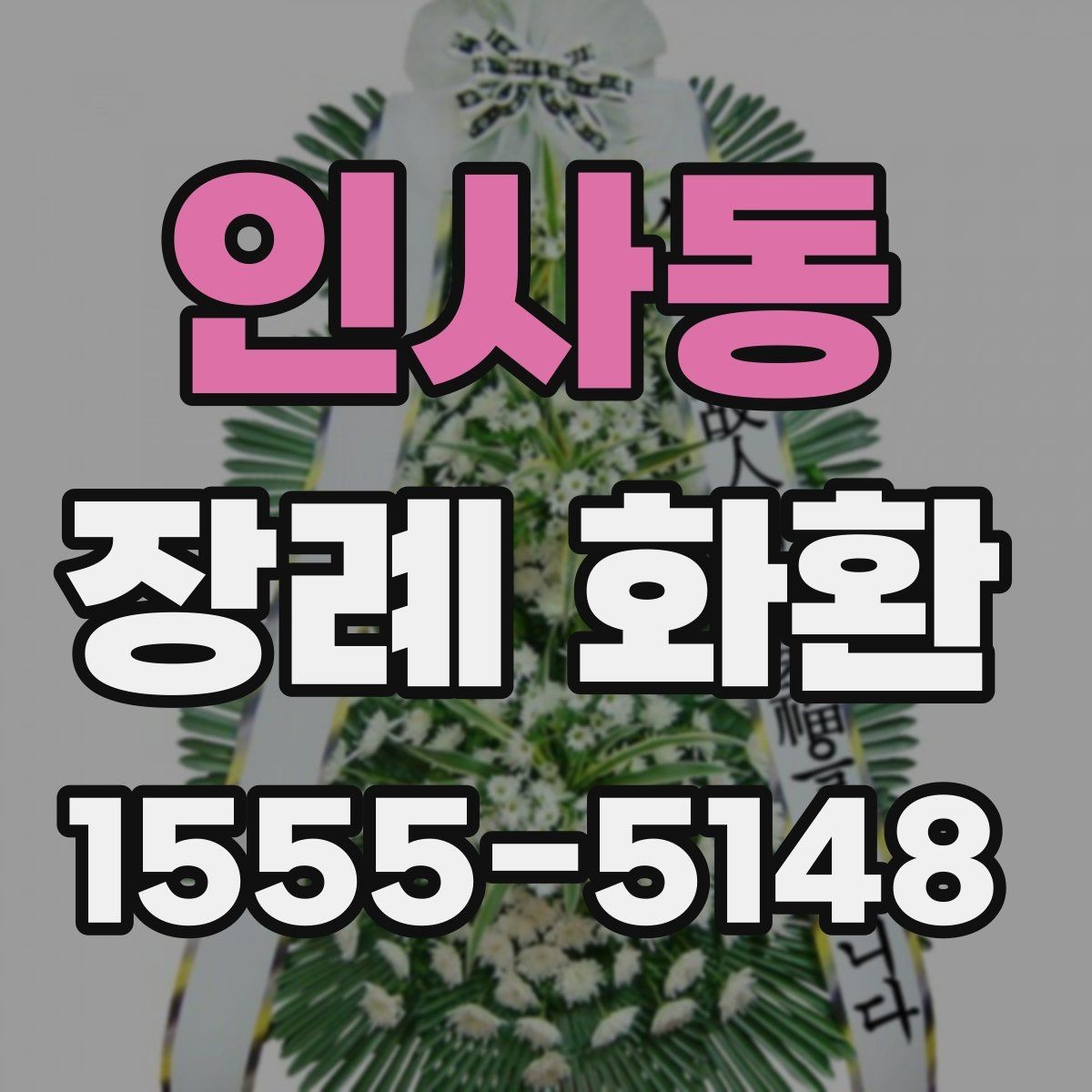 인사동 장례 화환 품질을 확인하는 방법