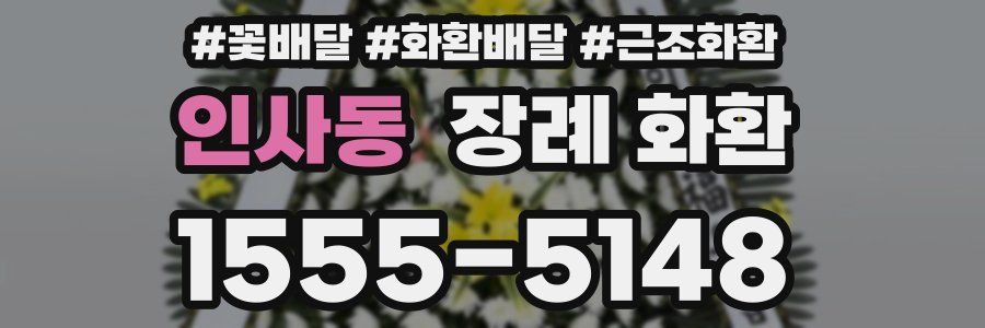 인사동 장례 화환