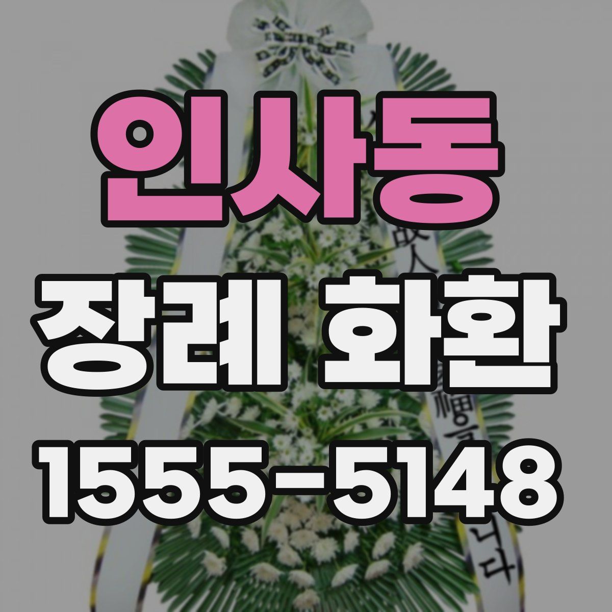 인사동 장례 화환
