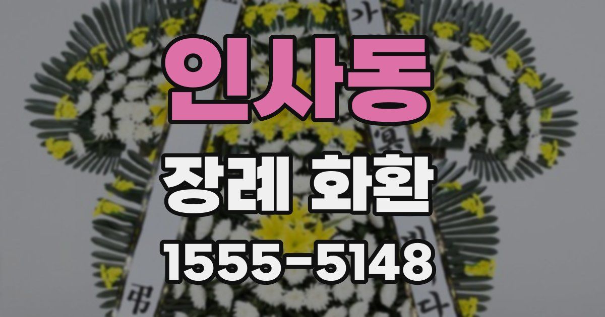 인사동 장례 화환