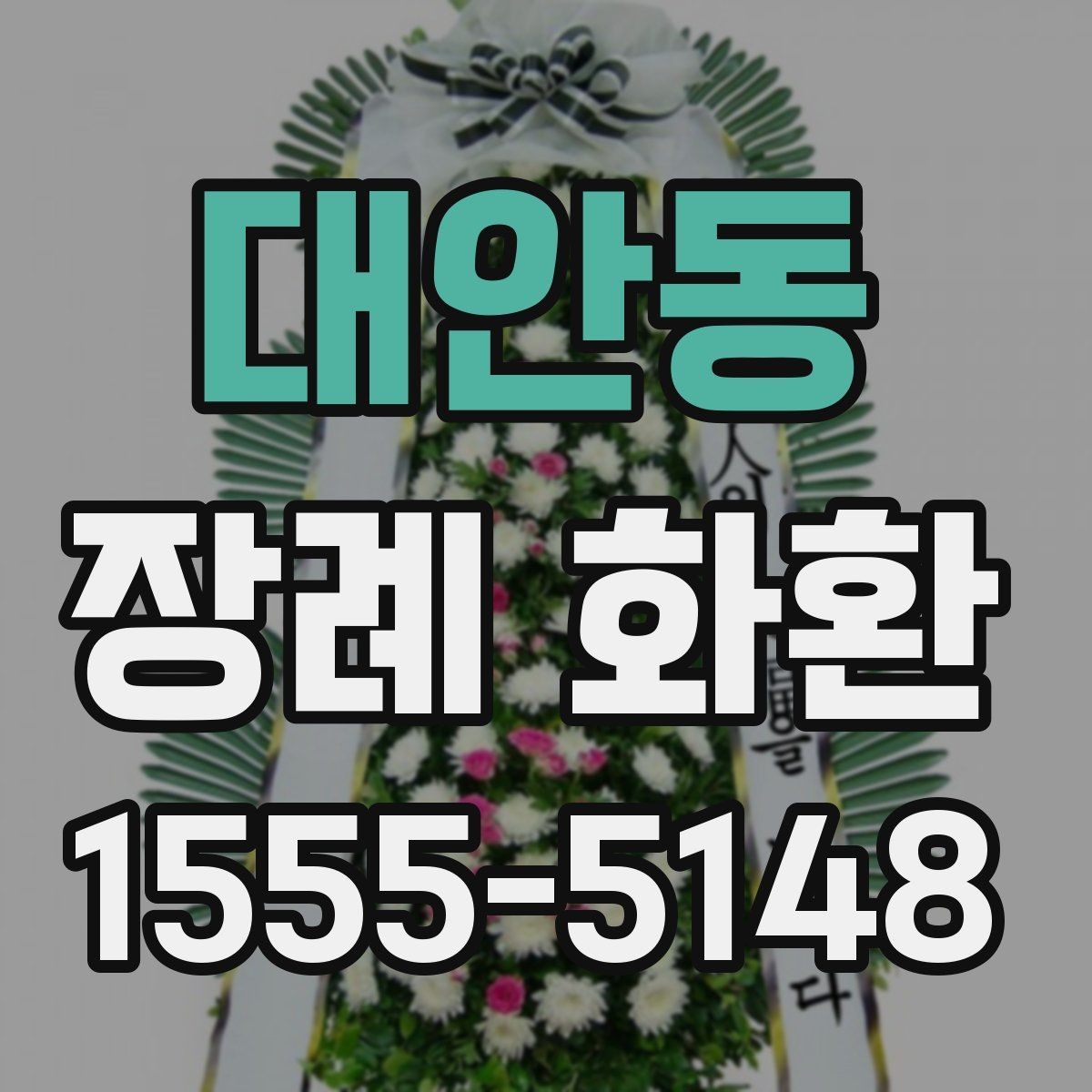 대안동 장례 화환 업체 비교할 때 보는 항목