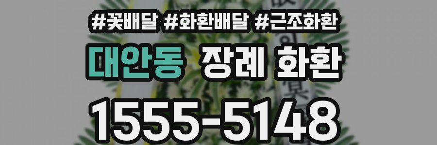 대안동 장례 화환