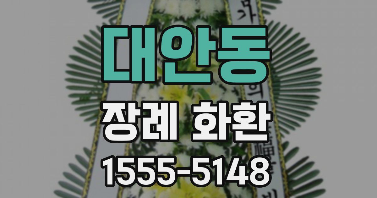 대안동 장례 화환