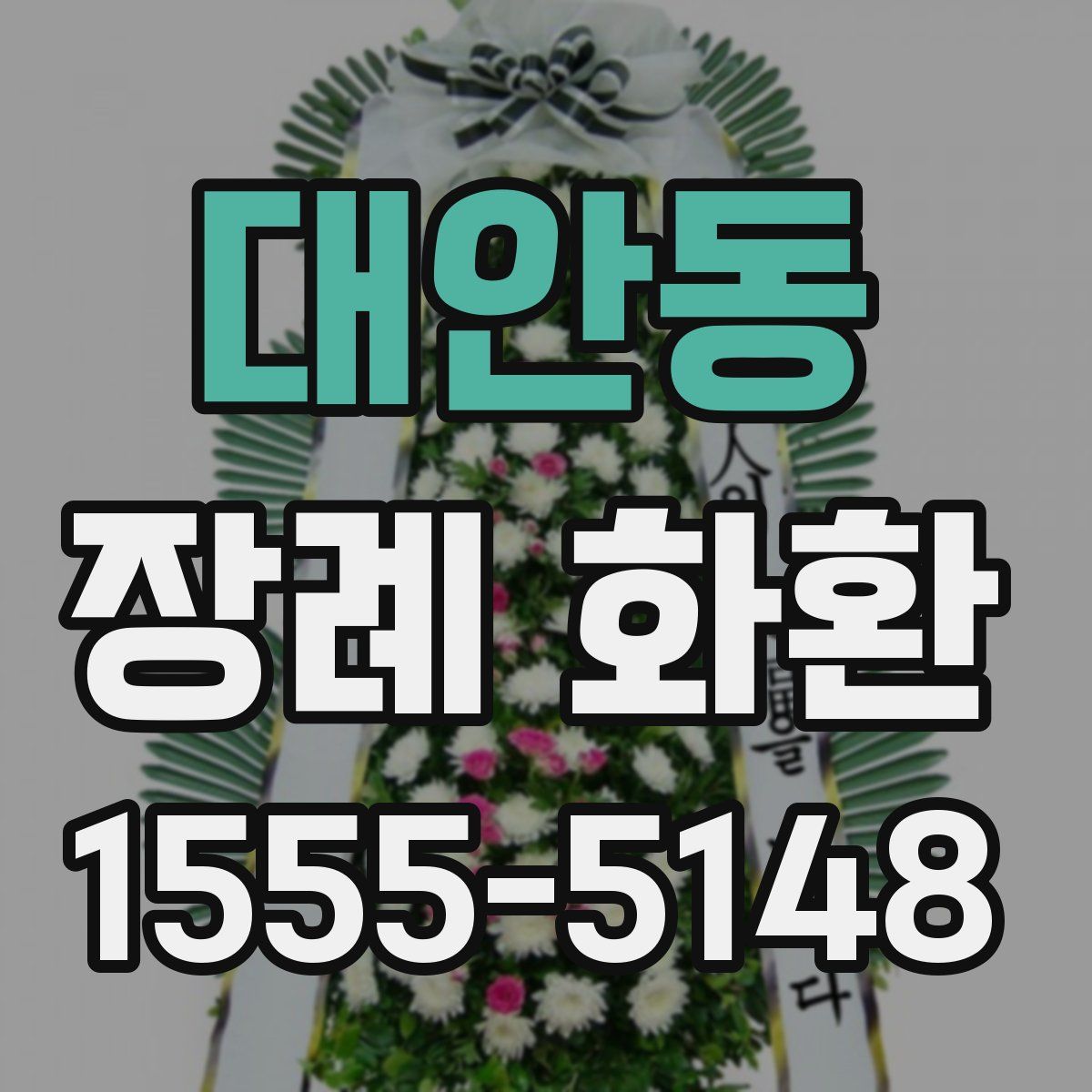 대안동 장례 화환