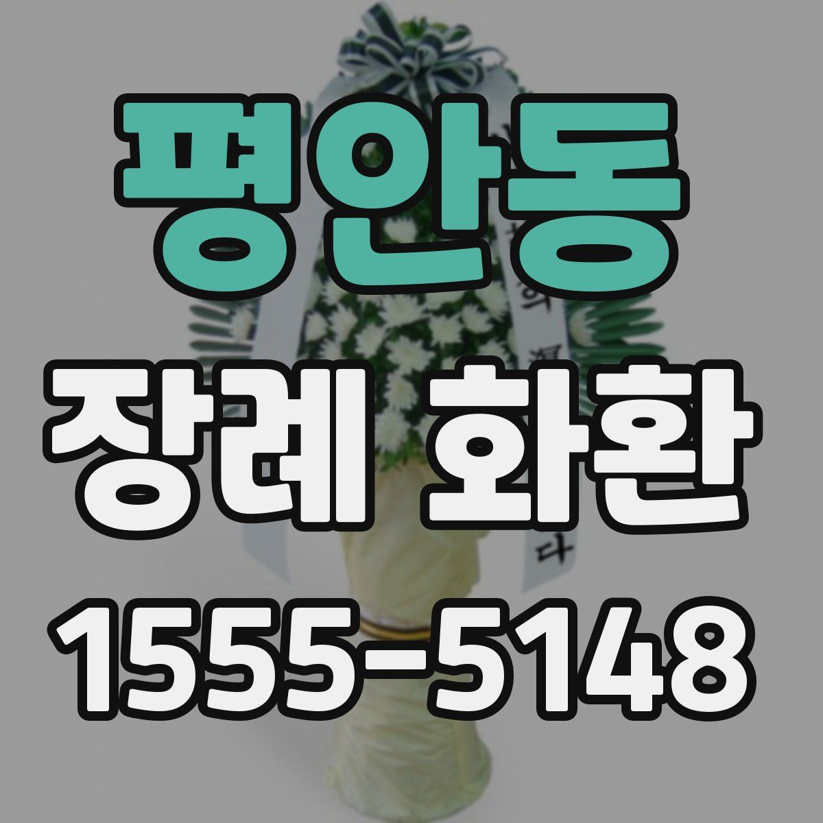 평안동 장례 화환