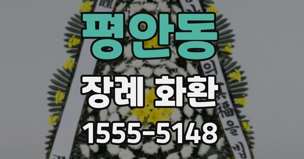 평안동 장례 화환