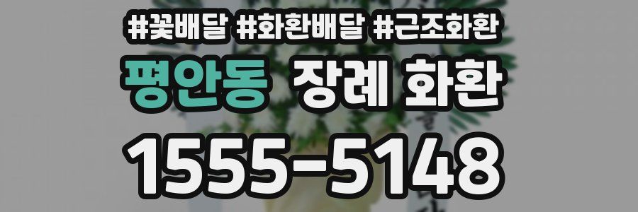 평안동 장례 화환