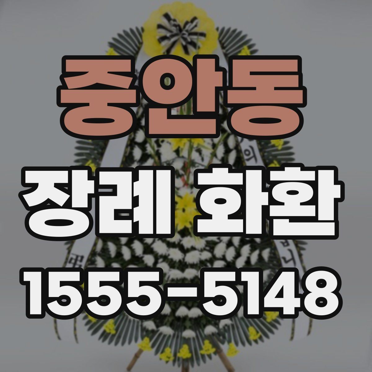 중안동 장례 화환 주문 전 장례식장 안내 확인하기