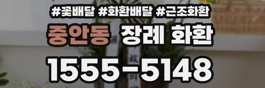 중안동 장례 화환