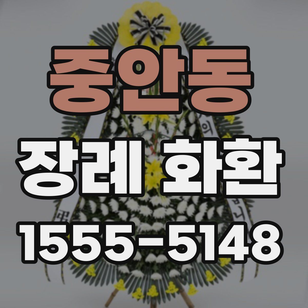 중안동 장례 화환