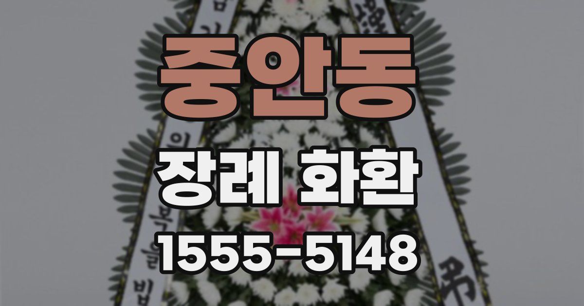 중안동 장례 화환