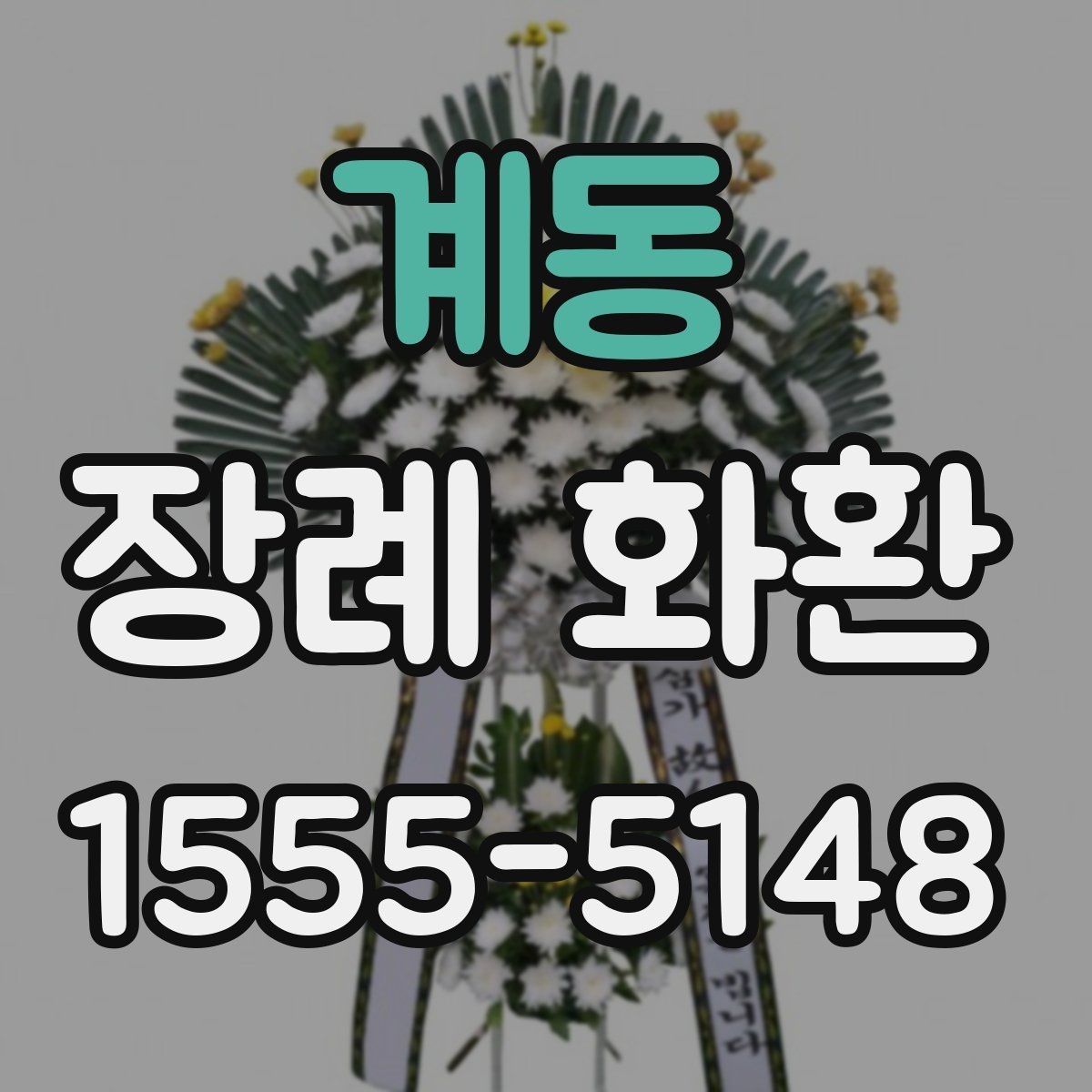계동 장례 화환 예의에 맞는 색상과 디자인