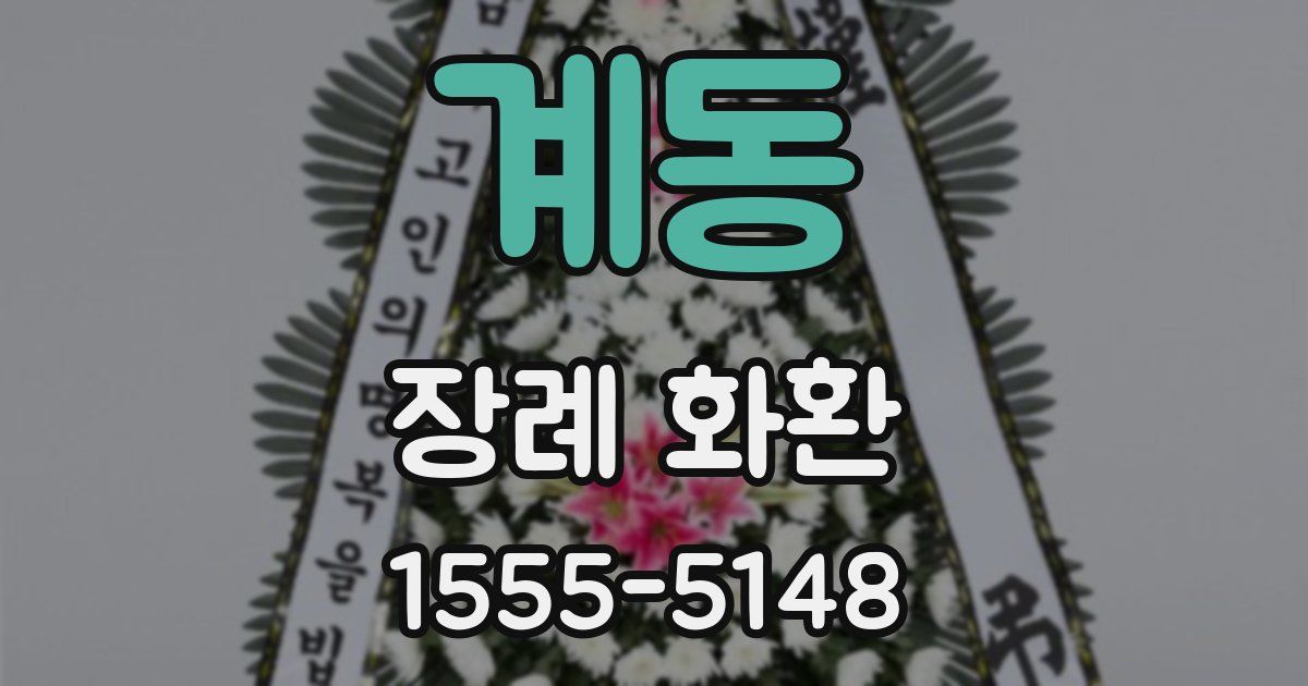계동 장례 화환